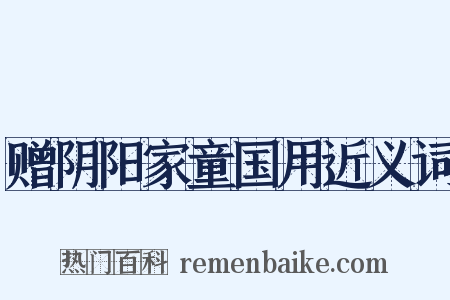 赠阴阳家童国用近义词是什么意思的图片